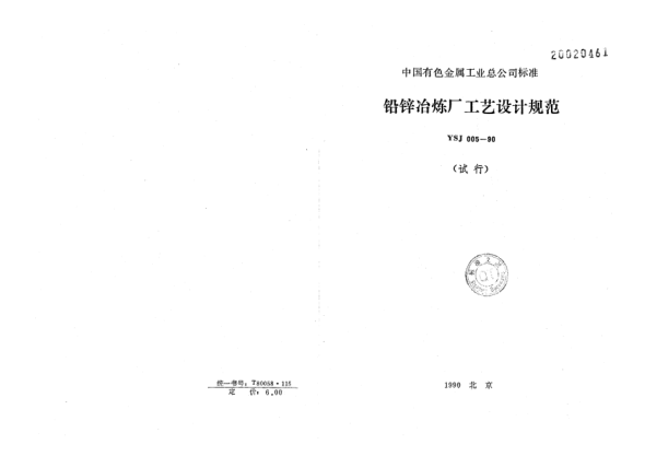 YSJ 005-1990鉛鋅冶煉廠工藝設(shè)計規(guī)范