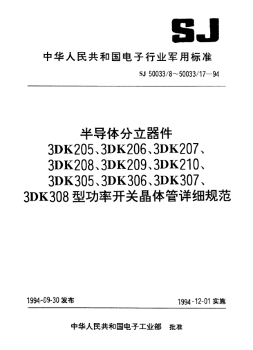 SJ 50033/10-1994半導體分立器件.3DK207型功率開關晶體管詳細規(guī)范