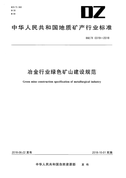 DZ/T 0319-2018冶金行業(yè)綠色礦山建設(shè)規(guī)范