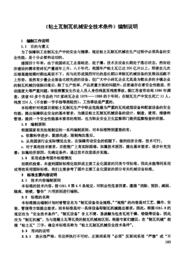 LD 36-1992(編制說明)粘土瓦制瓦機械安全技術(shù)條件