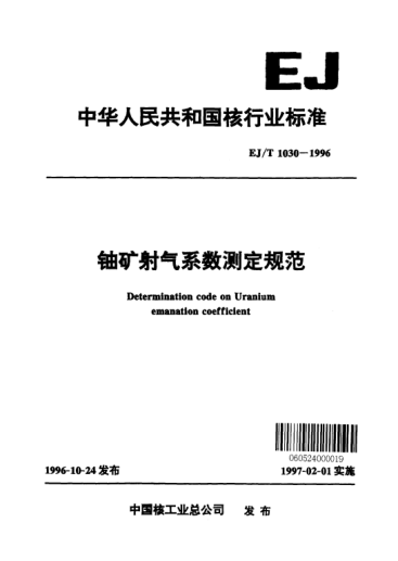 EJ/T 1030-1996鈾礦射氣系數(shù)測(cè)定規(guī)范