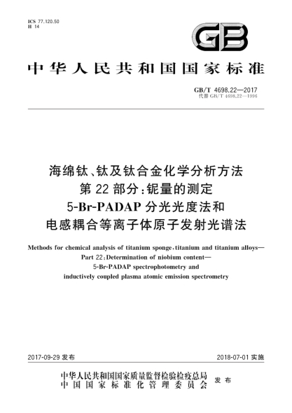 GB/T 4698.22-2017海綿鈦、鈦及鈦合金化學(xué)分析方法  第22部分:鈮量的測(cè)定  5-Br-PADAP分光光度法和電感耦合等離子體原子發(fā)射光譜法