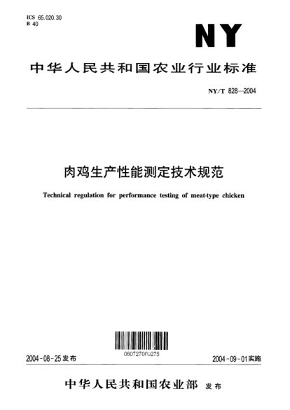 NY/T 828-2004肉雞生產(chǎn)性能測定技術(shù)規(guī)范Technical regulation for performance testing of meat-type chicken