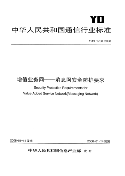 YD/T 1738-2008增值業(yè)務(wù)網(wǎng).消息網(wǎng)安全防護(hù)要求