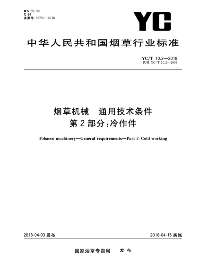YC/T 10.2-2018煙草機(jī)械  通用技術(shù)條件  第2部分:冷作件