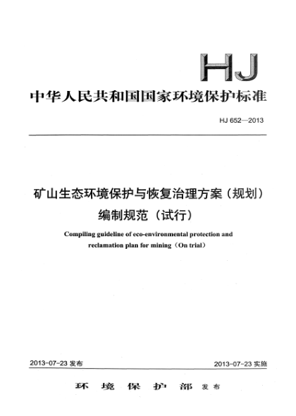 HJ 652-2013礦山生態(tài)環(huán)境保護與恢復(fù)治理方案（規(guī)劃）編制規(guī)范（試行）