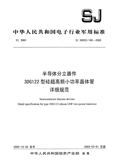 SJ 50033/160-2002半導(dǎo)體分立器件.3DG122型硅超高頻小功率晶體管.詳細(xì)規(guī)范Semiconductor discrete devices Detail specification for type 3DG122 silicon UHF low-power transistor