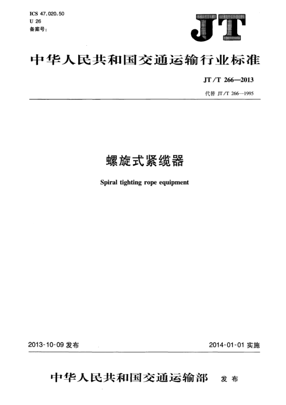 JT/T 266-2013螺旋式緊纜器