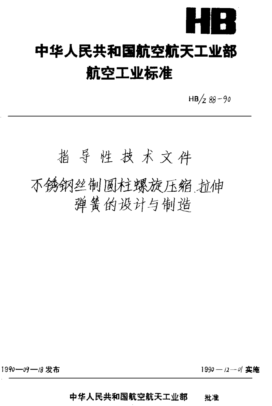 HB/Z 88-1990不銹鋼絲制圓柱螺旋壓縮、拉伸彈簧的設(shè)計與制造