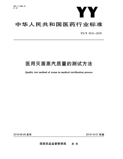 YY/T 1612-2018醫(yī)用滅菌蒸汽質(zhì)量的測(cè)試方法