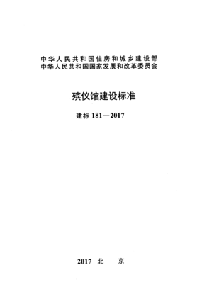 建標(biāo) 181-2017殯儀館建設(shè)標(biāo)準(zhǔn)