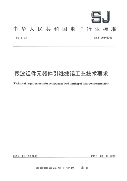SJ 21064-2016微波組件元器件引線搪錫工藝技術(shù)要求