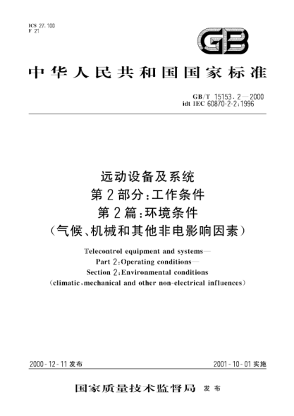 GB/T 15153.2-2000遠動設(shè)備及系統(tǒng)  第2部分;工作條件  第2篇  環(huán)境條件(氣候、機械和其它非電影響因素)Telecontrol equipment and systems--Part 2: Operating conditions--Section 2: Environmental conditions (climatic, mechanical and other non-electrical influences)