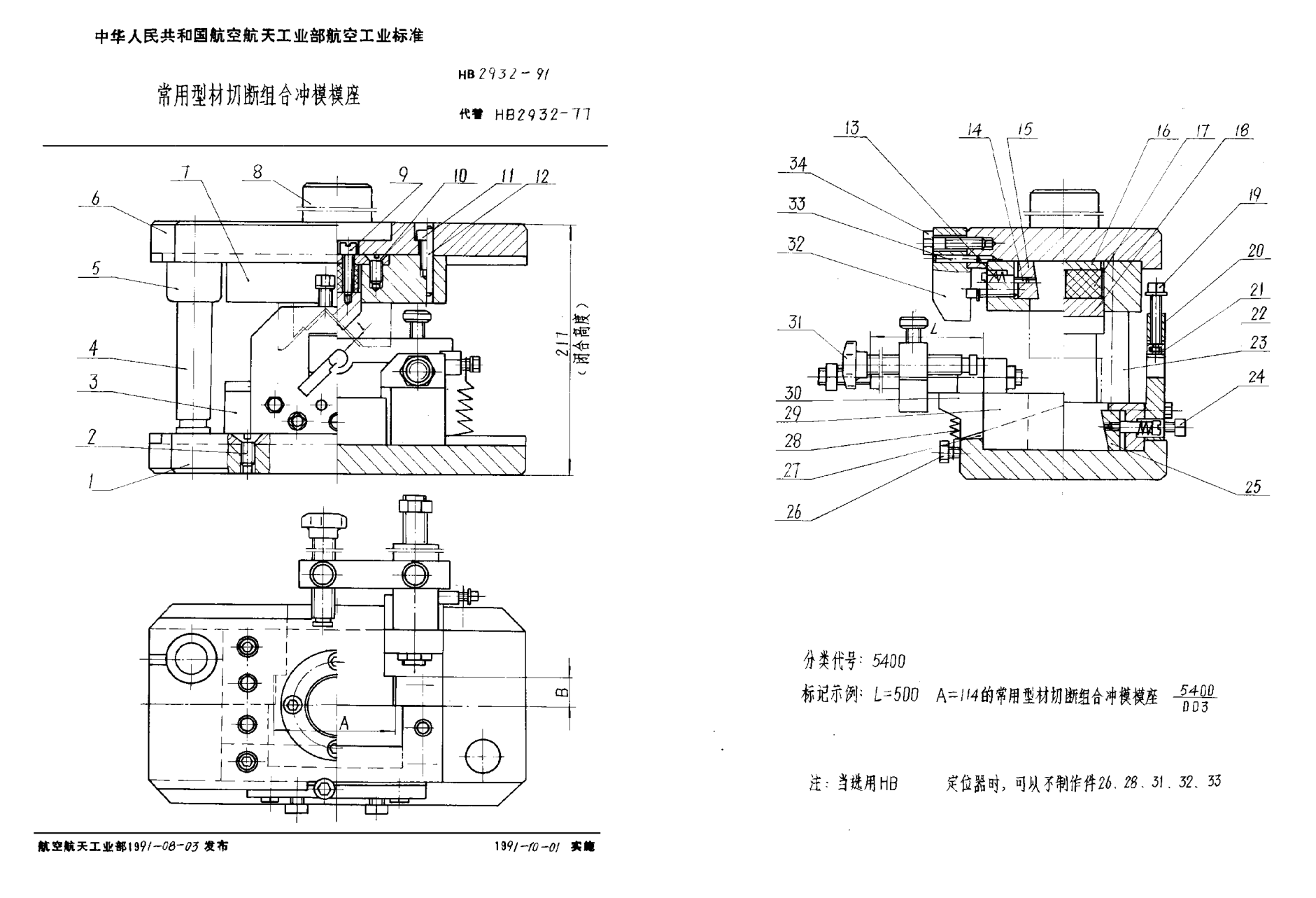 HB 2932-1991常用型材切斷組合沖模模座