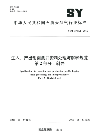 SY/T 5783.2-2016注入、產(chǎn)出剖面測井資料處理與解釋規(guī)范 第2部分:斜井