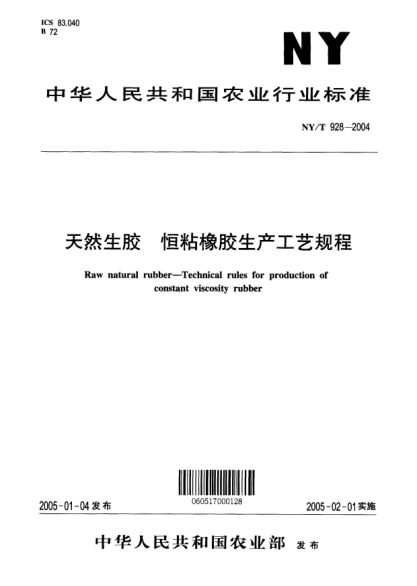 NY/T 928-2004天然生膠.恒粘橡膠生產(chǎn)工藝規(guī)程Raw natural rubber -- Technical rules for production of constant viscosity rubber