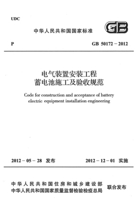 GB 50172-2012電氣裝置.安裝工程.蓄電池施工及驗(yàn)收規(guī)范Erection works of electrical installations Code for construction and acceptance of battery