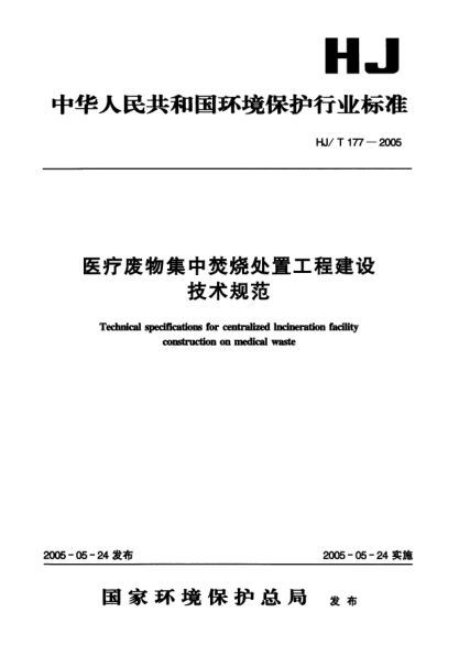 HJ/T 177-2005醫(yī)療廢物集中焚燒處置工程建設(shè)技術(shù)規(guī)范