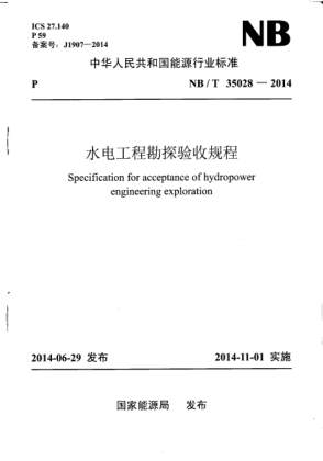 NB/T 35028-2014水電工程勘探驗(yàn)收規(guī)程