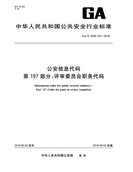 GA/T 2000.197-2018公安信息代碼  第197部分:評(píng)審委員會(huì)職務(wù)代碼