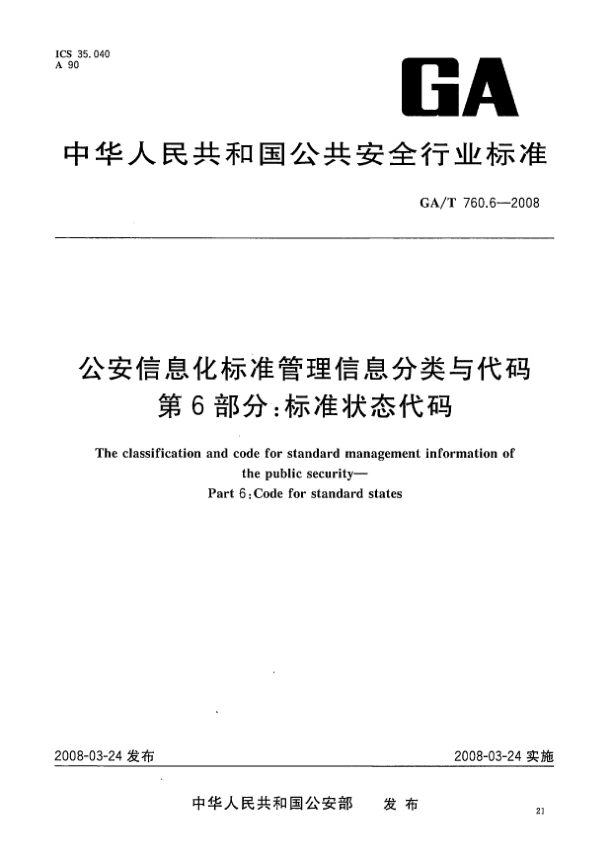 GA/T 760.6-2008公安信息化標(biāo)準(zhǔn)管理信息分類(lèi)與代碼.第6部分:標(biāo)準(zhǔn)狀態(tài)代碼