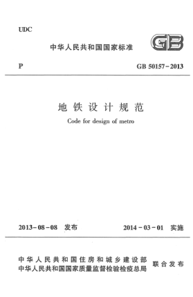 GB 50157-2013地鐵設計規(guī)范