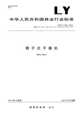 LY/T 1104-2011轉(zhuǎn)子式干燥機(jī)