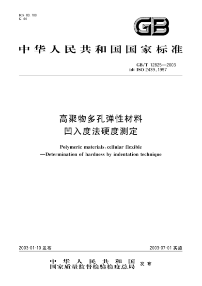 GB/T 12825-2003高聚物多孔彈性材料  凹入度法硬度測定Polymeric materials,cellular flexible--Determination of hardness by indentation technique