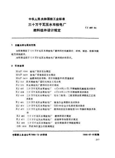 *EJ/T 497-1989三十萬干瓦壓水堆核電廠.燃料組件設(shè)計(jì)規(guī)定
