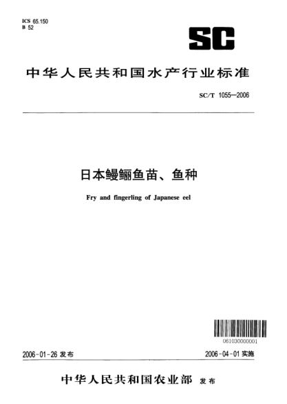 SC/T 1055-2006日本鰻鱺魚苗、魚種