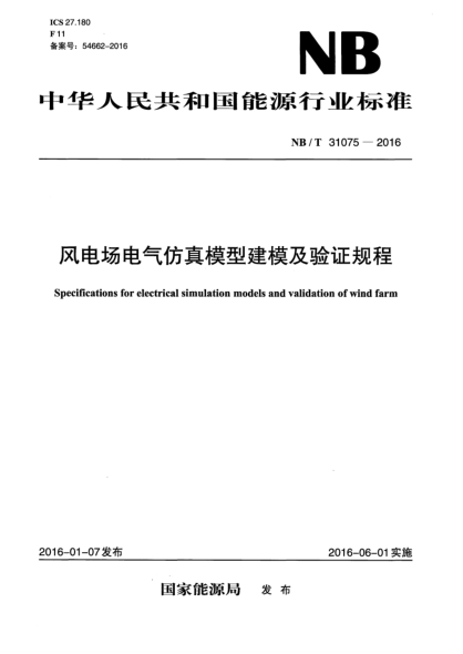 NB/T 31075-2016風電場電氣仿真模型建模及驗證規(guī)程