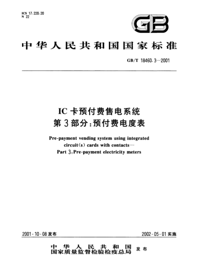 GB/T 18460.3-2001IC卡預(yù)付費(fèi)售電系統(tǒng)  第3部分;預(yù)付費(fèi)電度表Pre-payment vending system using integrated circuit(s) cards with contacts--Part 3:Pre-payment electricity meters