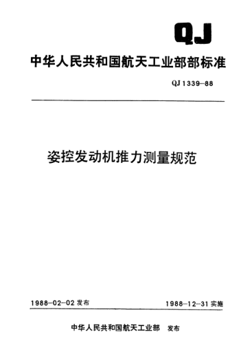 QJ 1339-1988姿控發(fā)動(dòng)機(jī)推力測(cè)量規(guī)范