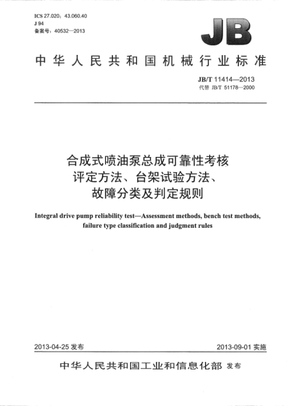 JB/T 11414-2013合成式噴油泵總成可靠性考核  評定方法、臺架試驗(yàn)方法、故障分類及判定規(guī)則