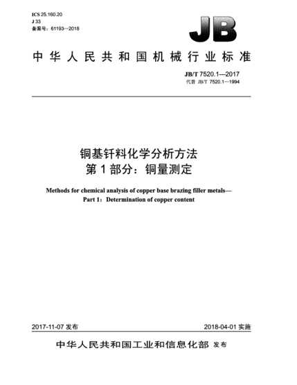 JB/T 7520.1-2017銅基釬料化學(xué)分析方法  第1部分:銅量測定