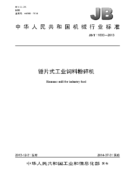 JB/T 11683-2013錘片式工業(yè)飼料粉碎機(jī)