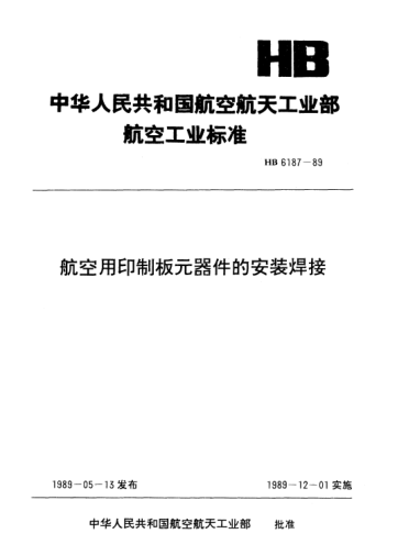 HB 6187-1989航空用印制板元器件的安裝焊接