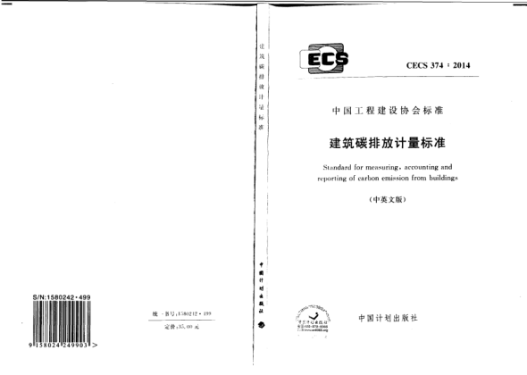 CECS 374-2014建筑碳排放計量標(biāo)準(zhǔn)