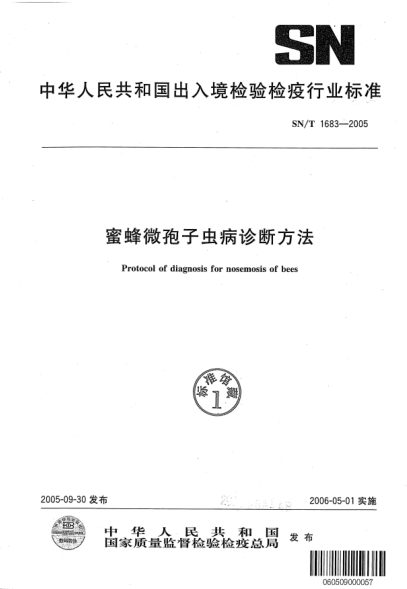 SN/T 1683-2005蜜蜂微孢子蟲病診斷方法