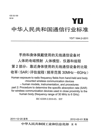 YD/T 1644.2-2011手持和身體佩戴使用的無線通信設備對人體的電磁照射 人體模型、儀器和規(guī)程 第2部分：靠近身體使用的無線通信設備的比吸收率（SAR）評估規(guī)程（頻率范圍30MHz～6GHz）