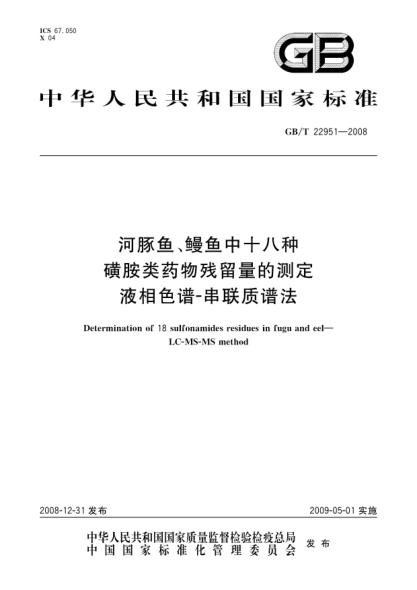 GB/T 22951-2008河豚魚、鰻魚中十八種磺胺類藥物殘留量的測(cè)定 液相色譜-串聯(lián)質(zhì)譜法