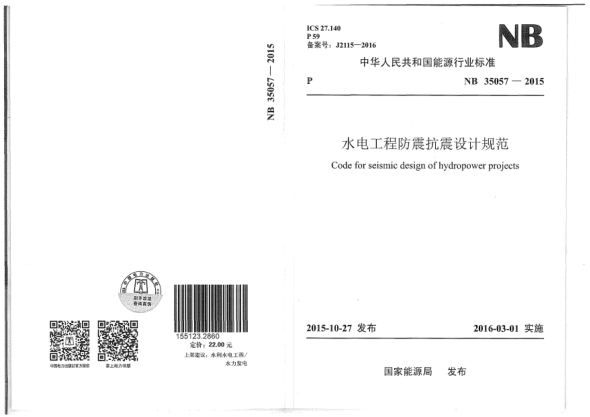 NB 35057-2015水電工程防震抗震設(shè)計規(guī)范