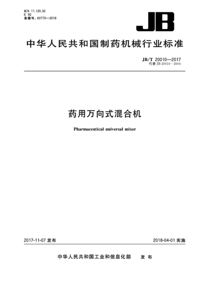 JB/T 20010-2017藥用萬(wàn)向式混合機(jī)