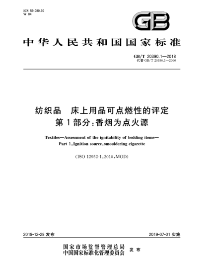 GB/T 20390.1-2018紡織品  床上用品可點燃性的評定  第1部分:香煙為點火源