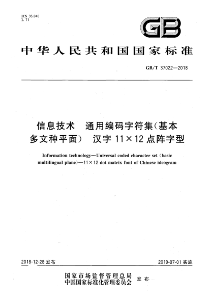GB/T 37022-2018信息技術(shù)  通用編碼字符集(基本多文種平面)  漢字11×12點(diǎn)陣字型
