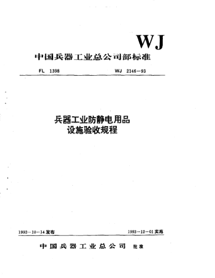 WJ 2146-1993兵器工業(yè)防靜電用品設(shè)施驗(yàn)收規(guī)程