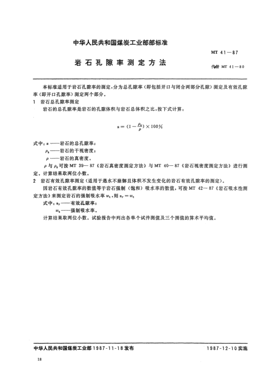MT 41-1987巖石孔隙率測(cè)定方法