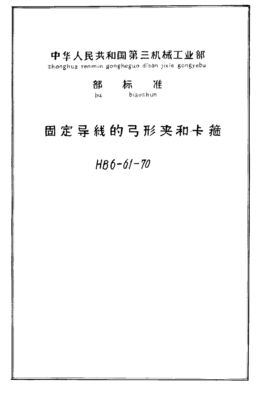 HB 6-61-1970固定導線的弓形夾和卡箍