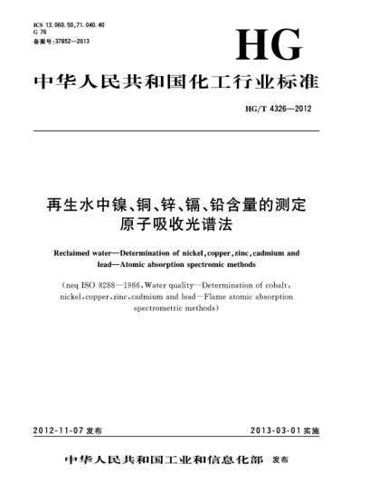 HG/T 4326-2012再生水中鎳、銅、鋅、鎘、鉛含量的測定.原子吸收光譜法