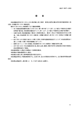 GB/T 18977-2003熱環(huán)境人類(lèi)工效學(xué)  使用主觀判定量表評(píng)價(jià)熱環(huán)境的影響Ergonomics of the thermal environment--Assessment of the influence of the thermal environment using subjective judgement scales